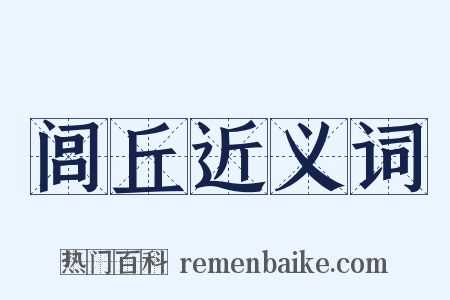 闾丘近义词是什么意思的图片